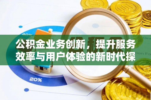 礼泉公积金业务创新，提升服务效率与用户体验的新时代探索
