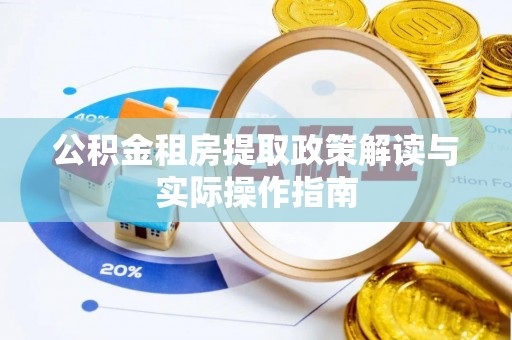 礼泉公积金租房提取政策解读与实际操作指南