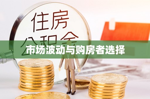 礼泉市场波动与购房者选择
