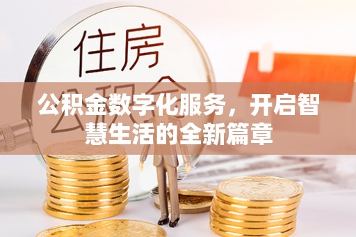 礼泉公积金数字化服务，开启智慧生活的全新篇章