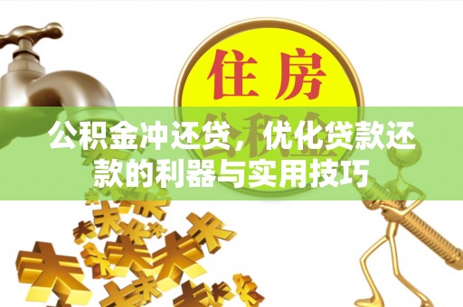 礼泉公积金冲还贷，优化贷款还款的利器与实用技巧