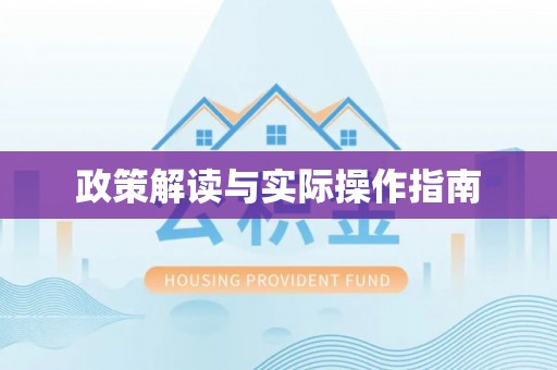 礼泉政策解读与实际操作指南