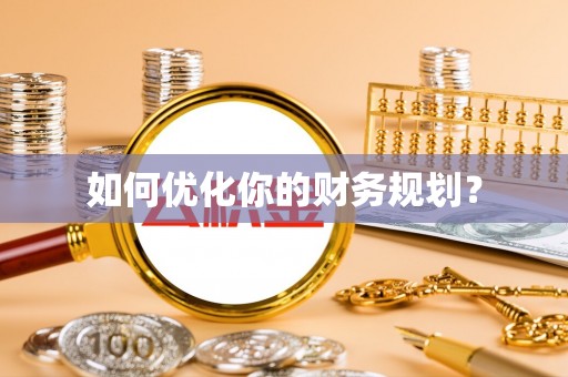礼泉如何优化你的财务规划？