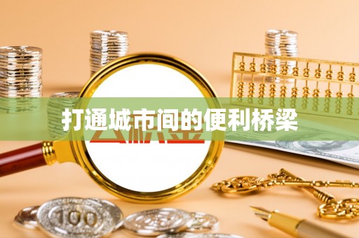 礼泉打通城市间的便利桥梁