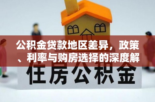 礼泉公积金贷款地区差异，政策、利率与购房选择的深度解析