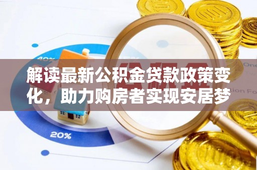 礼泉解读最新公积金贷款政策变化，助力购房者实现安居梦想