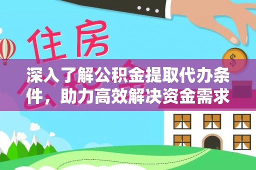 礼泉深入了解公积金提取代办条件，助力高效解决资金需求