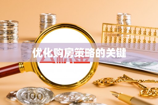 礼泉优化购房策略的关键