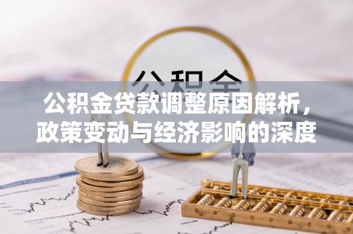 礼泉公积金贷款调整原因解析，政策变动与经济影响的深度探讨