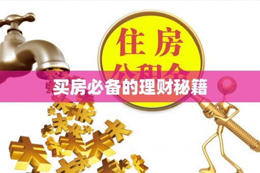 礼泉买房必备的理财秘籍