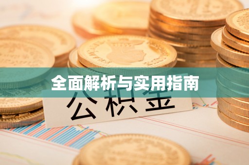 礼泉全面解析与实用指南