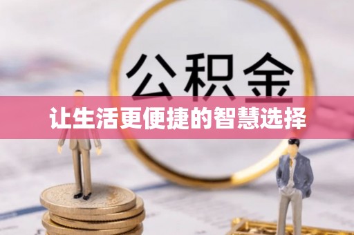 礼泉让生活更便捷的智慧选择