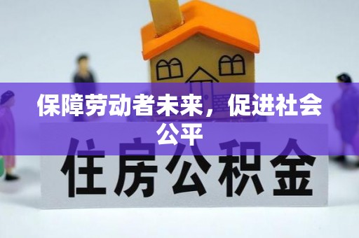 礼泉保障劳动者未来，促进社会公平