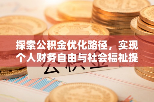 礼泉探索公积金优化路径，实现个人财务自由与社会福祉提升的桥梁