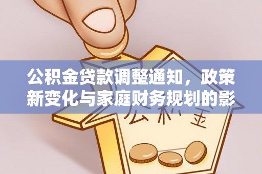 礼泉公积金贷款调整通知，政策新变化与家庭财务规划的影响