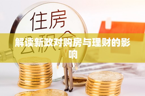 礼泉解读新政对购房与理财的影响