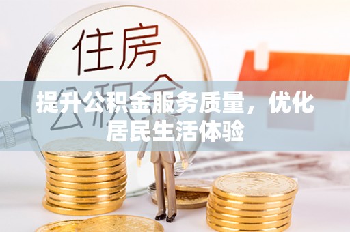 礼泉提升公积金服务质量，优化居民生活体验