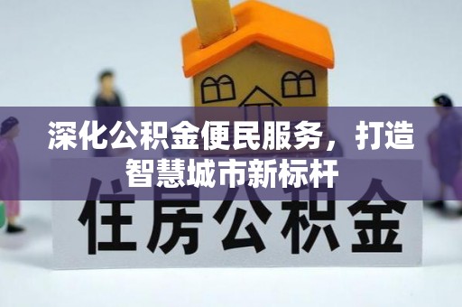 礼泉深化公积金便民服务，打造智慧城市新标杆
