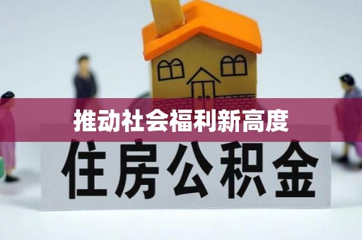 礼泉推动社会福利新高度