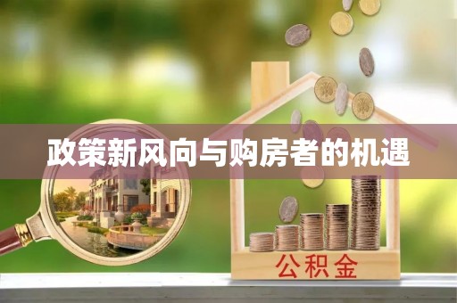 礼泉政策新风向与购房者的机遇