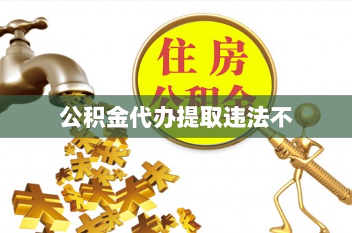 礼泉公积金代办提取违法不