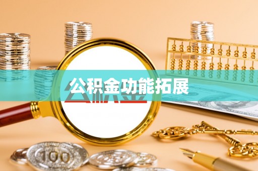 礼泉公积金功能拓展