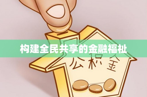 礼泉构建全民共享的金融福祉
