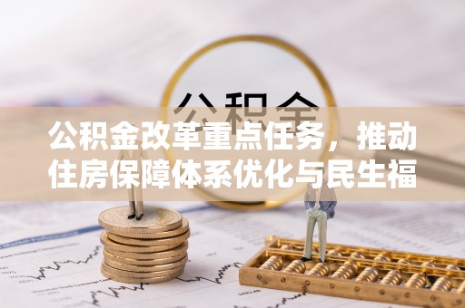 礼泉公积金改革重点任务，推动住房保障体系优化与民生福祉提升