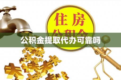 礼泉公积金提取代办可靠吗