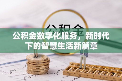 礼泉公积金数字化服务，新时代下的智慧生活新篇章