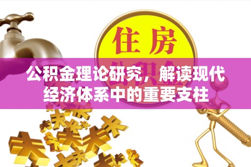 礼泉公积金理论研究，解读现代经济体系中的重要支柱