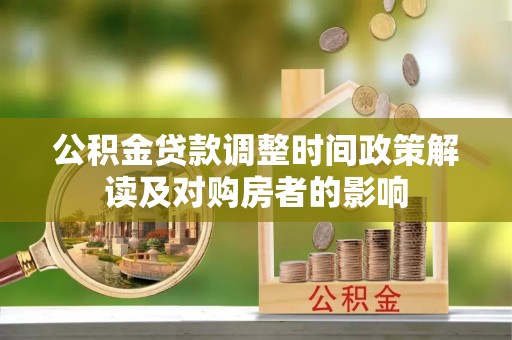 礼泉公积金贷款调整时间政策解读及对购房者的影响