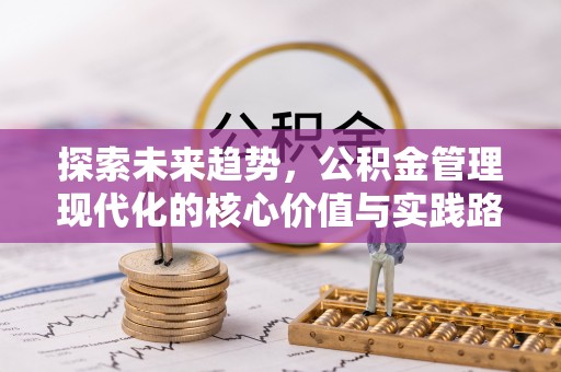 礼泉探索未来趋势，公积金管理现代化的核心价值与实践路径