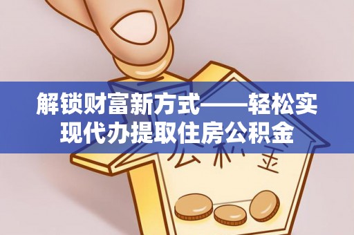 礼泉解锁财富新方式——轻松实现代办提取住房公积金