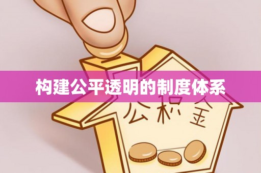 礼泉构建公平透明的制度体系