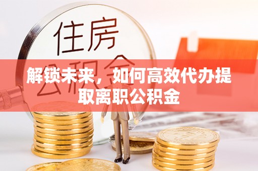 礼泉解锁未来，如何高效代办提取离职公积金