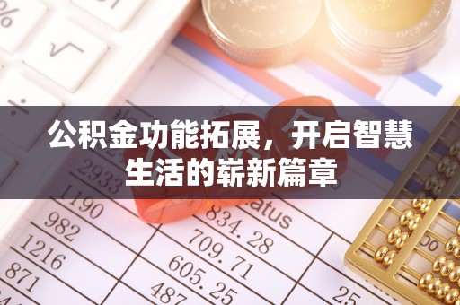 礼泉公积金功能拓展，开启智慧生活的崭新篇章