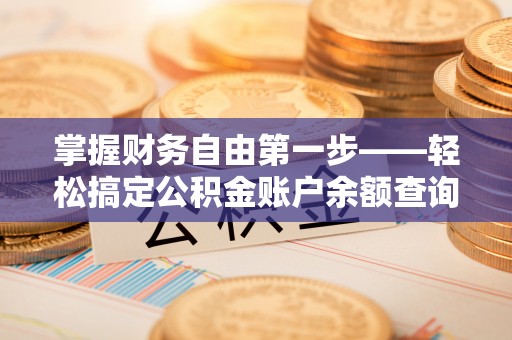 礼泉掌握财务自由第一步——轻松搞定公积金账户余额查询的方法与技巧