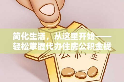 礼泉简化生活，从这里开始——轻松掌握代办住房公积金提取全流程