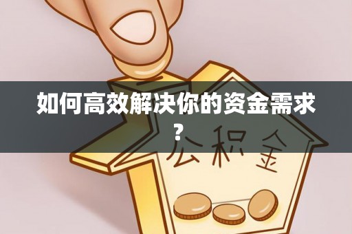 礼泉如何高效解决你的资金需求？