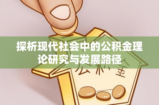 礼泉探析现代社会中的公积金理论研究与发展路径