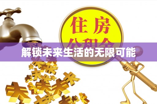 礼泉解锁未来生活的无限可能