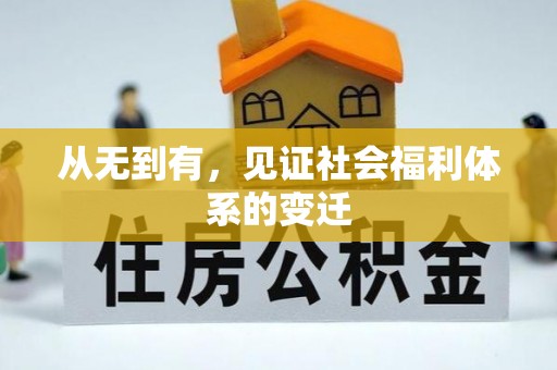 礼泉从无到有，见证社会福利体系的变迁