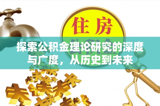 礼泉探索公积金理论研究的深度与广度，从历史到未来