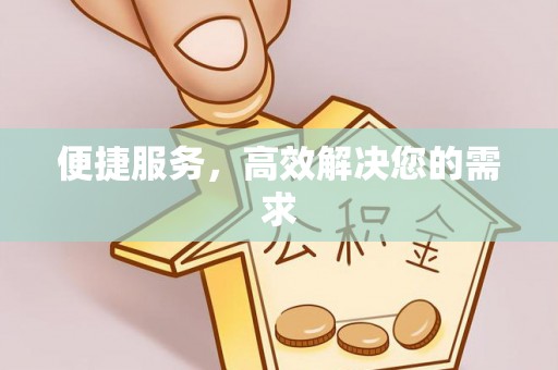 礼泉便捷服务，高效解决您的需求