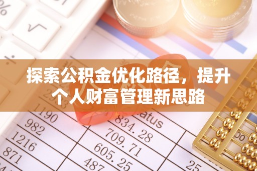 礼泉探索公积金优化路径，提升个人财富管理新思路