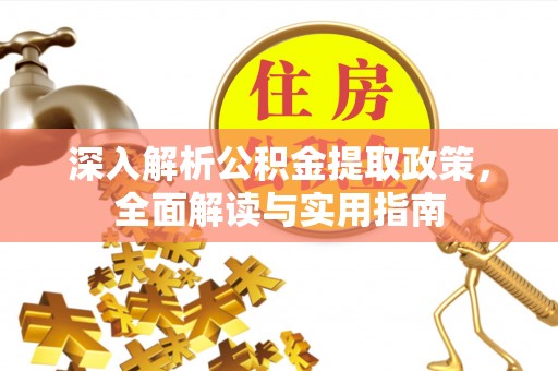 礼泉深入解析公积金提取政策，全面解读与实用指南