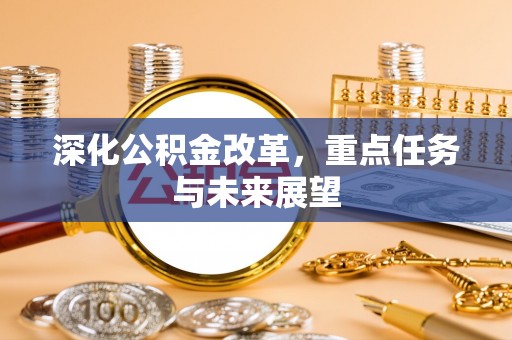 礼泉深化公积金改革，重点任务与未来展望