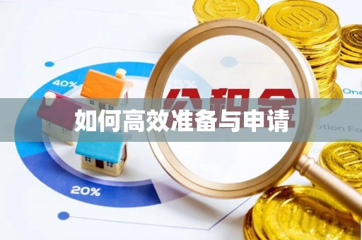 礼泉如何高效准备与申请