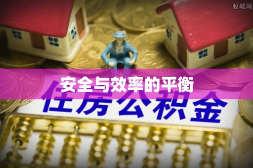 礼泉安全与效率的平衡